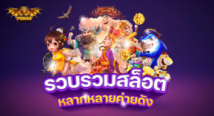 รวบรวมสล็อต หลากหลายค่ายดัง