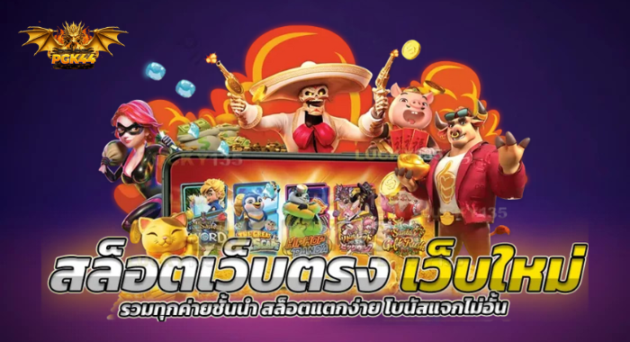 สล็อตเว็บตรง เว็บใหม่ รวมทุกค่ายชั้นนำ