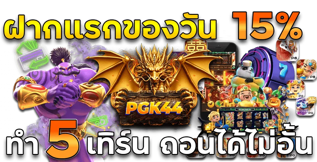 PGK44 ฝากแรกของวัน-15
