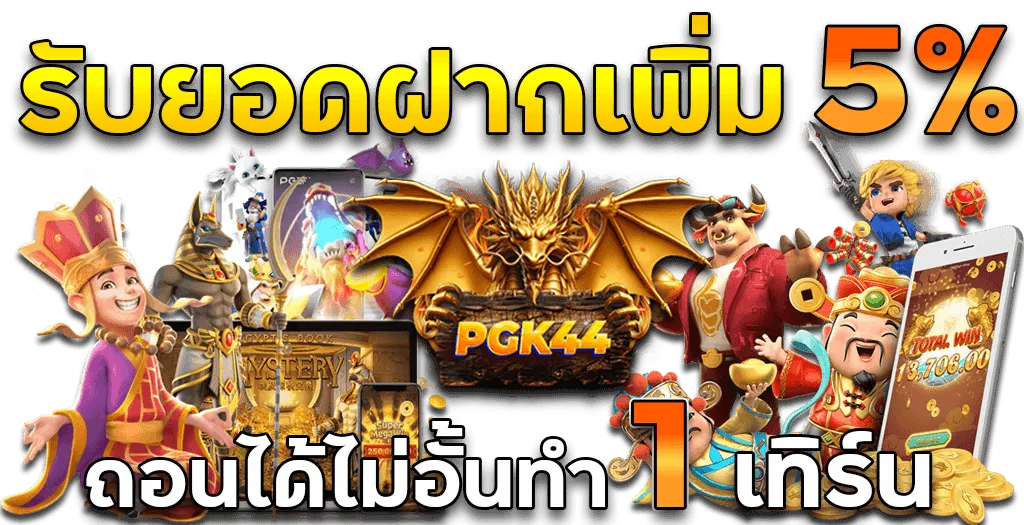 PGK44 รับยอดฝากเพิ่ม-5