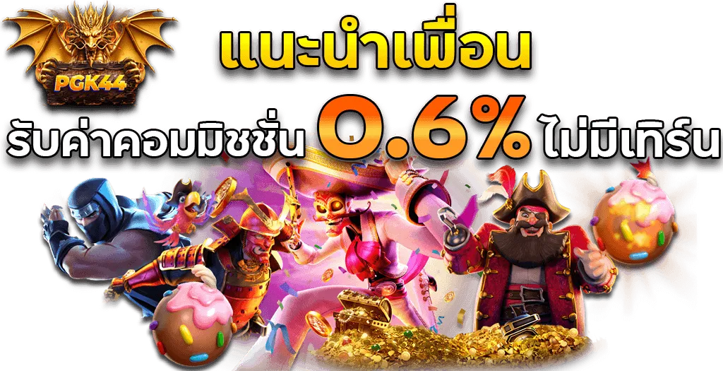 PGK44 แนะนำเพื่อน