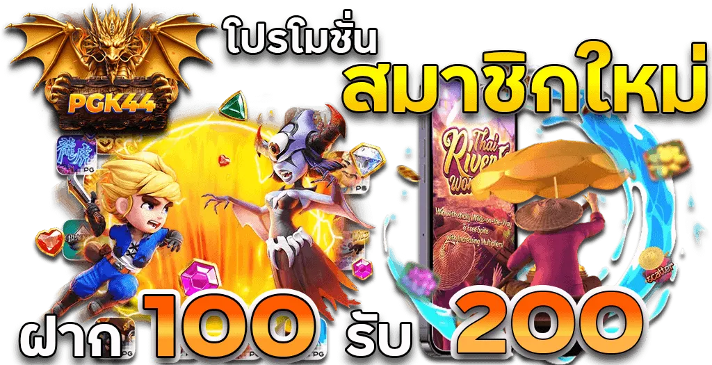 PGK44 โปรโมชั่นสมาชิกใหม่